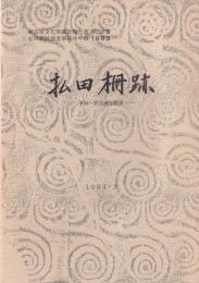 払田柵跡　-第94～97次調査概要-　秋田県文化財調査報告書250