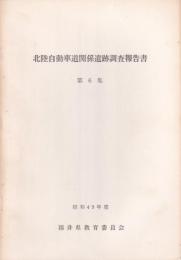 北陸自動車道関係遺跡調査報告書　第6集（福井県）　