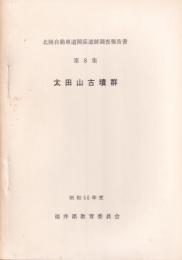 太田山古墳群　-北陸自動車道関係遺跡調査報告書　第8集-（福井県）　