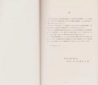 北陸自動車道関係遺跡調査報告書　第10集（福井県）　