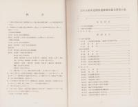 北陸自動車道関係遺跡調査報告書　第10集（福井県）　