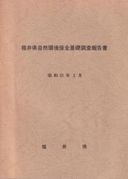 福井県自然環境保全基礎調査報告書　-昭和51年3月-