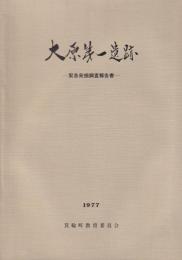 大原第一遺跡　-緊急発掘調査報告書-（長野県）