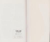 大原第一遺跡　-緊急発掘調査報告書-（長野県）