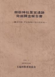 御嶽神社里宮遺跡発掘調査報告書　-縄文中期・平安後期の竪穴住居址-（長野県）