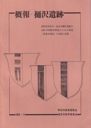 概報・樋沢遺跡　-長野県岡谷市・塩尻市樋沢遺跡の1981年度範囲確認のための調査（第Ⅲ次調査）の記録と成果-