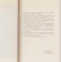崩越　-崩越遺跡発掘調査報告書-　王滝村の文化財No.2（長野県）