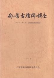 雨の宮古墳群の調査　-テンジクダイラ1号墳発掘調査報告-（石川県）