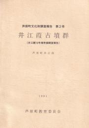 井江葭古墳群　-芦原町文化財調査報告　第2冊-（福井県）