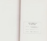 井江葭古墳群　-芦原町文化財調査報告　第2冊-（福井県）