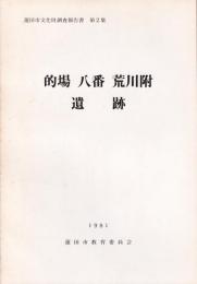 的場　八番　荒川附遺跡　-蓮田市文化財調査報告書2-（埼玉県）