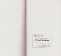 的場　八番　荒川附遺跡　-蓮田市文化財調査報告書2-（埼玉県）