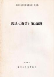 馬込七番第1・第2遺跡　-蓮田市文化財調査報告書3-（埼玉県）