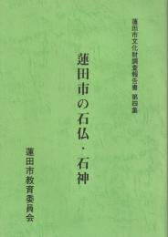 蓮田市の石仏・石神　-蓮田市文化財調査報告書4-（埼玉県）