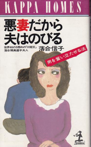悪妻だから夫はのびる 落合信子