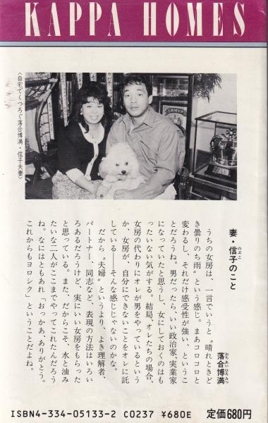 悪妻だから夫はのびる 落合信子