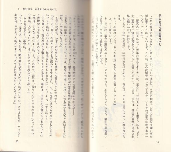 悪妻だから夫はのびる: 男を奮い立たせる法 (カッパ・ホームス