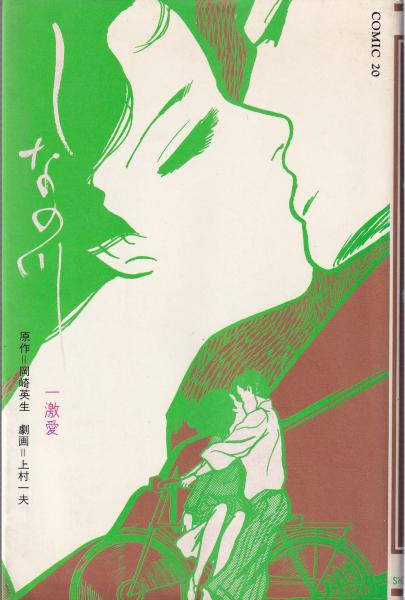 地獄の軍団 1巻 -マンサンコミックス-(辰巳ヨシヒロ) / 伊東古本