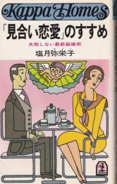 「見合い恋愛」のすすめ　-失敗しない最新結婚術-　カッパホームズ