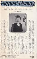 「見合い恋愛」のすすめ　-失敗しない最新結婚術-　カッパホームズ