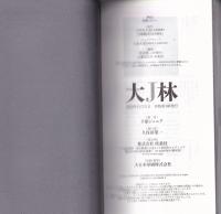 大J林