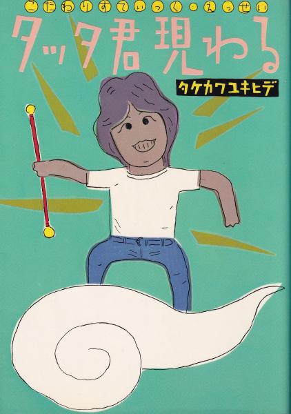 タッタ君現わる(タケカワユキヒデ) / 古本、中古本、古書籍の通販は