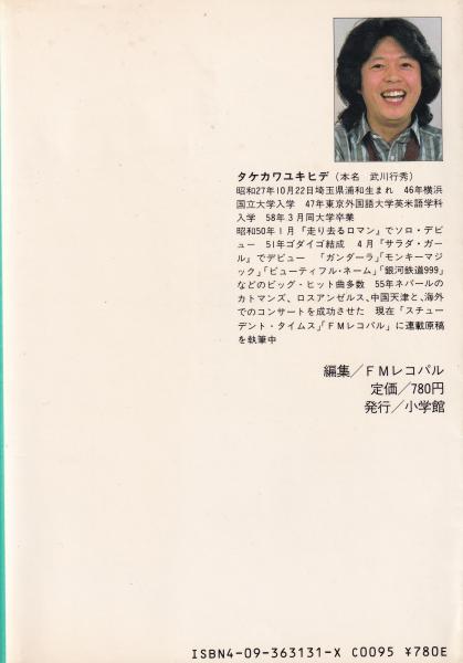 タッタ君現わる(タケカワユキヒデ) / 古本、中古本、古書籍の通販は