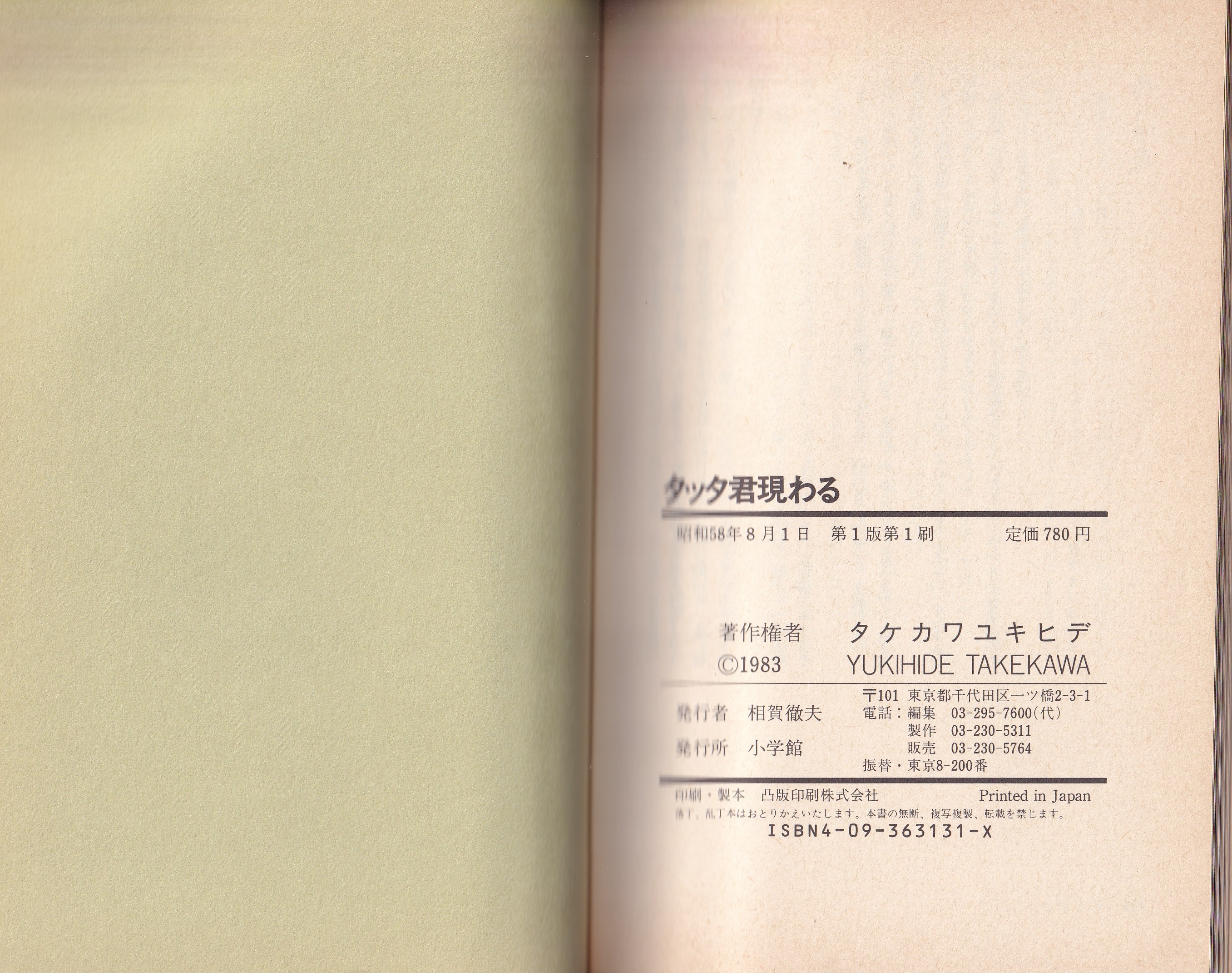 タッタ君現わる(タケカワユキヒデ) / 古本、中古本、古書籍の通販は