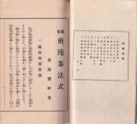 通俗　煎茶法式　-附・淹茶法及懐石順-