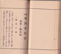 通俗　煎茶法式　-附・淹茶法及懐石順-