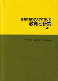 豊橋技術科学大学における教育と研究（4）