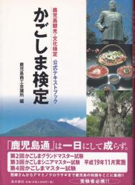 かごしま検定　-鹿児島観光・文化検定　公式テキストブック-