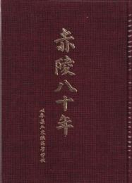 赤陵八十年　-岐阜県立東農高等学校創立八十周年記念誌-