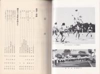 赤陵八十年　-岐阜県立東農高等学校創立八十周年記念誌-