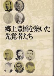 郷土豊橋を築いた先覚者たち（愛知県）