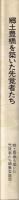 郷土豊橋を築いた先覚者たち（愛知県）