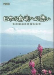 日本の島嶼への誘い　-日本列島の自然と昆虫-　蟲譜別冊
