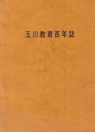 玉川教育百年誌（愛知県豊橋市玉川小学校）