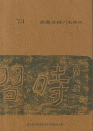 '73　高豊分校のあゆみ(愛知県立時習館高等学校高豊分校)