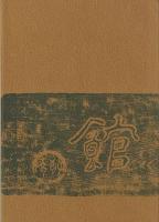 '73　高豊分校のあゆみ(愛知県立時習館高等学校高豊分校)