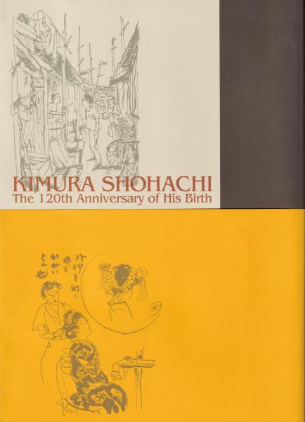 図録）木村荘八展 -生誕120年- | 木村荘八・画 | 東京新聞 | ¥1,000