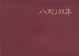 八町100年　-豊橋市立八町小学校創立100年記念-（愛知県）