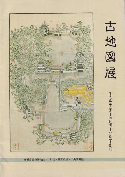 図録）古地図展 -平成5年-（愛知県豊橋市） / 古本、中古本、古