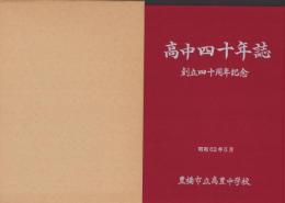 高中四十年誌　-豊橋市立高豊中学校創立四十周年記念-（愛知県）