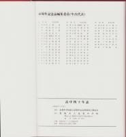 高中四十年誌　-豊橋市立高豊中学校創立四十周年記念-（愛知県）