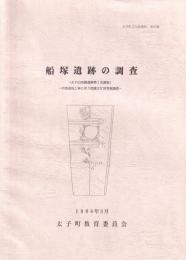 船塚遺跡の調査　-太子山南麓遺跡第2次調査-　太子町文化財資料52（兵庫県）