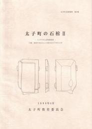 太子町の石棺Ⅱ　-太子町石造物調査Ⅲ-　太子町文化財資料53（兵庫県）