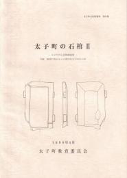 太子町の石棺Ⅱ　-太子町石造物調査Ⅲ-　太子町文化財資料53（兵庫県）