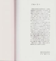 （図録）大規模発掘十年の出土展（富山県）