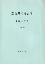 富山県の考古学　-文献と年表-　1997年